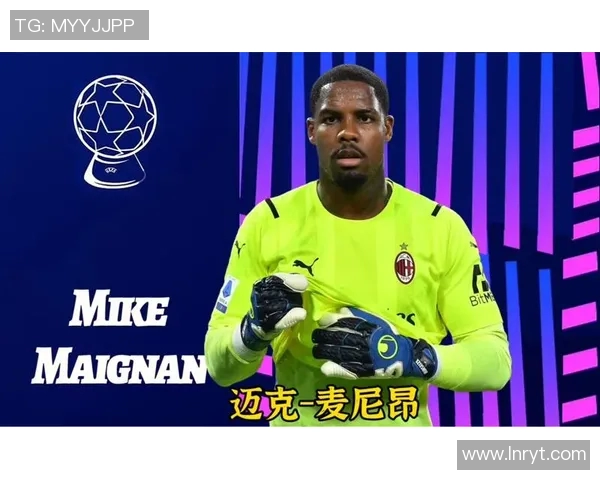 迈尼昂的崛起与未来展望：从新星门将到世界级守护者的成长之路