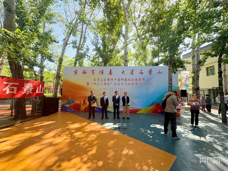 天行体育北京石景山区第四十届阳春社区体育节暨“中汇人寿杯”社区乒乓球联赛启动(图1)
